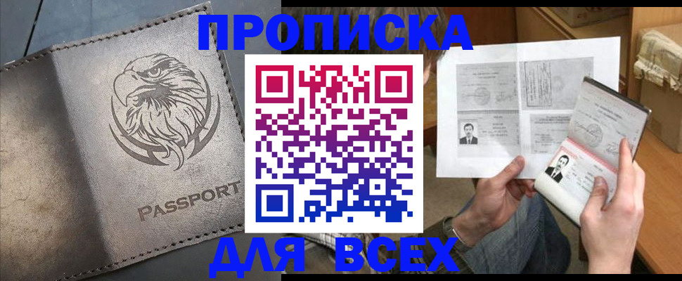 купить прописку в Снежинске